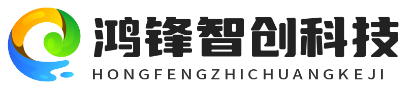 成都鸿锋智创科技有限公司